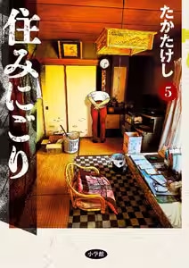 住みにごり　5巻